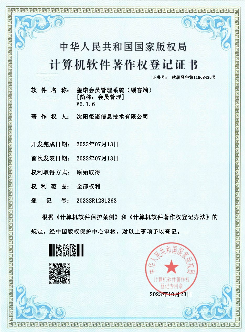 玺诺会员管理（顾客端）软著