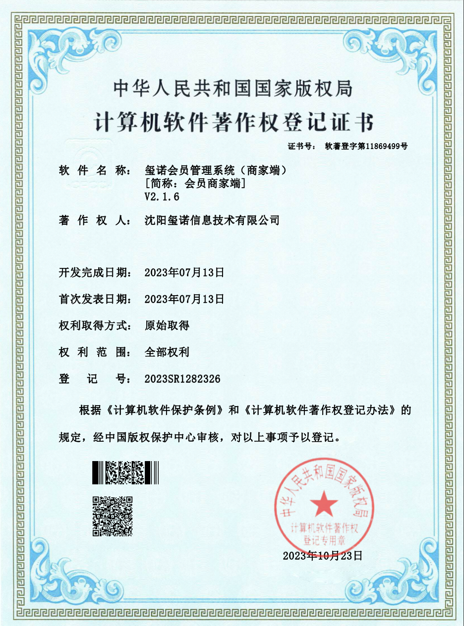 玺诺会员管理（商家端）软著